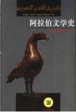 阿拉伯文学史