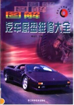图解汽车底盘维修大全