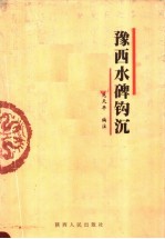 豫西水碑钩沉