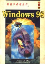 跟我学Windows 98 中文版