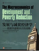 发展与减贫经济学:超越华盛顿共识的战略