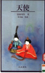 天使