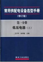 常用供配电设备选型手册 修订版 第1分册 低压电器 上