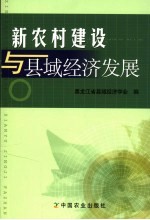 新农村建设与县域经济发展