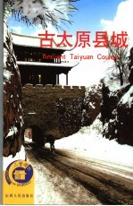 古太原县城