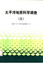 太平洋地质科学调查 3