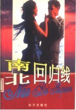 南回归线 北回归线