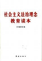 社会主义法治理念教育读本