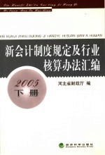 新会计制度规定及行业核算办法汇编 2005年 下