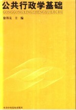 公共行政学基础