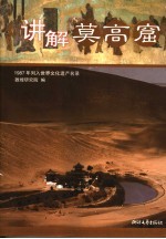 讲解莫高窟