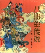 八仙的传说 下