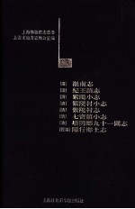 淞南志 纪王镇志 紫堤小志 紫堤村小志 紫堤村志 七宝镇小志 塘湾乡九十一图志 陈行乡土志