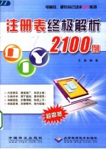 注册表终极解析2100例