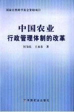 中国农业行政管理体制的改革