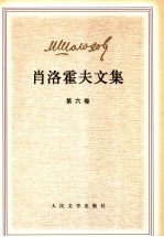肖洛霍夫文集 第6卷