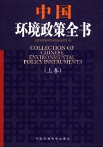 中国环境政策全书 上