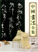 中国书法全集 彩图版 第3卷