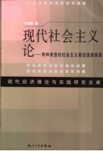 现代社会主义论 两种类型的社会主义建设道路探索