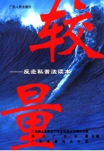 较量 反走私普法读本