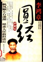 李鸿章圆经 珍藏本