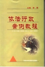 依法行政案例教程