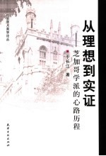 从理想到实证 芝加哥学派的心路历程