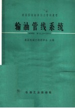 输油管线系统 ANSI B 31.4-1974
