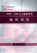 中国1:100万土地类型图制图规范