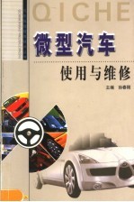 微型汽车使用与维修