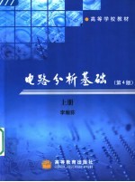 电路分析基础 上 第4版