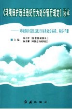 《环境保护违法违纪行为处分暂行规定》读本 环境保护违法违纪行为及处分标准程序手册