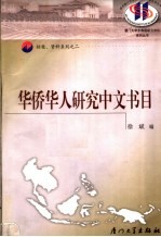 华侨华人研究中文书目