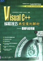 Visual C++编程技巧典型案例解析 基础与应用篇 上