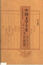 中国文学专史书目提要 下