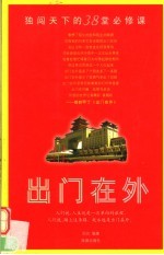 出门在外 独闯天下的38堂必修课