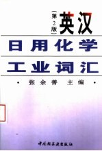 英汉日用化学工业词汇 第2版