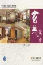 时尚家居设计资料集 玄关设计
