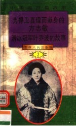 中华魂百篇故事 23 为捍卫真理而献身的方志敏 滑冰冠军叶乔波的故事