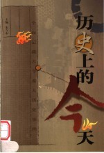 历史上的今天 4月 上
