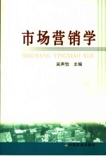市场营销学