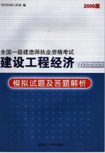 建设工程经济 1Z100000 模拟试题及答题解析 2006版