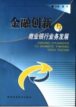 金融创新与商业银行业务发展