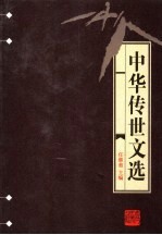 中华传世文选 南宋文范