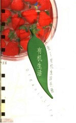 有机生活手册 新自然主张