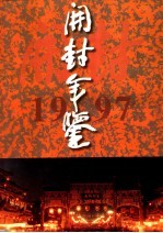 开封年鉴 1997