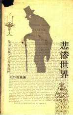 悲惨世界 中