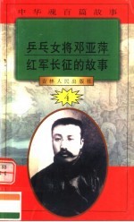 中华魂百篇故事 42 乒乓女将邓亚萍 红军长征的故事