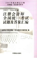 2002-2004年度注册会计师全国统一考试试题及答案汇编