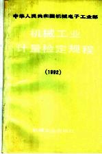 中华人民共和国机械电子工业部机械工业计量检定规程 1992